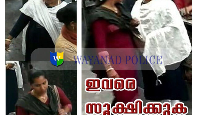 ഇവരെ ശ്രദ്ധിക്കുക.. കൽപ്പറ്റ ഫാത്തിമ ഹോസ്പിറ്റലിൽ വച്ച് മാല മോഷണം നടത്തിയ സ്ത്രീകൾ ആണ്