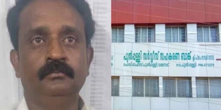 പുൽപ്പള്ളി സർവീസ് സഹകരണ ബാങ്ക് വായ്പ തട്ടിപ്പുമായി ബന്ധപ്പെട്ട് സജീവൻ കൊല്ലപ്പള്ളിയെ ഇ.ഡി അറസ്റ്റ് ചെയ്തു