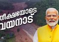 കേരളത്തിനൊപ്പമുണ്ട്, പണം തടസമാകില്ല; നാശനഷ്ടങ്ങളുടെ വിശദമായ കണക്ക് സമർപ്പിക്കാൻ കേരളത്തിന് പ്രധാനമന്ത്രിയുടെ നിര്‍ദേശം