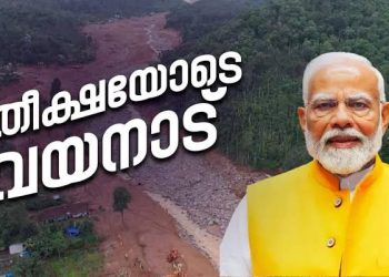 കേരളത്തിനൊപ്പമുണ്ട്, പണം തടസമാകില്ല; നാശനഷ്ടങ്ങളുടെ വിശദമായ കണക്ക് സമർപ്പിക്കാൻ കേരളത്തിന് പ്രധാനമന്ത്രിയുടെ നിര്‍ദേശം