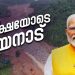 കേരളത്തിനൊപ്പമുണ്ട്, പണം തടസമാകില്ല; നാശനഷ്ടങ്ങളുടെ വിശദമായ കണക്ക് സമർപ്പിക്കാൻ കേരളത്തിന് പ്രധാനമന്ത്രിയുടെ നിര്ദേശം