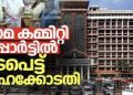 ഹേമാ കമ്മിറ്റി റിപോര്‍ട്ട്: ഹൈക്കോടതിയില്‍ സര്‍ക്കാരിന് കനത്ത തിരിച്ചടി; പൂര്‍ണരൂപം ഹാജരാക്കാന്‍ നിര്‍ദേശം