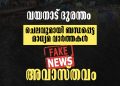 വയനാട് ദുരന്തവുമായി ബന്ധപ്പെട്ട് വിവിധ ഇനത്തിൽ ചെലവഴിച്ച തുക എന്ന തരത്തിൽ മാധ്യമങ്ങളിൽ വരുന്ന വാർത്തകൾ വസ്തുതാ വിരുദ്ധമാണ് എന്ന് മുഖ്യമന്ത്രി