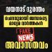 വയനാട് ദുരന്തവുമായി ബന്ധപ്പെട്ട് വിവിധ ഇനത്തിൽ ചെലവഴിച്ച തുക എന്ന തരത്തിൽ മാധ്യമങ്ങളിൽ വരുന്ന വാർത്തകൾ വസ്തുതാ വിരുദ്ധമാണ് എന്ന് മുഖ്യമന്ത്രി
