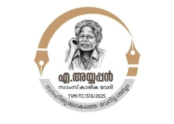 സാഹിത്യലോകത്തെ വേറിട്ട ശബ്ദവുമായി എ അയ്യപ്പൻ സാംസ്കാരിക വേദി& ചാരിറ്റബിൾ സൊസൈറ്റി