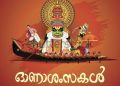 സന്തോഷത്തിന്‍റെ പൊന്നോണം; എല്ലാവർക്കും ഓണാശംസകൾ